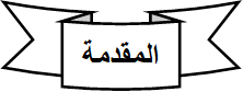 كتاب إدرشيم المقدمة