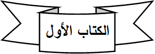 كتاب إدرشيم الكتاب الأول