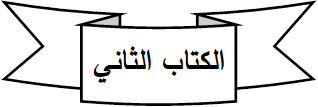 كتاب إدرشيم الكتاب الثاني